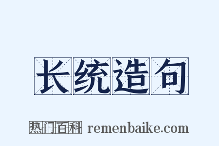 长统造句是什么意思的图片